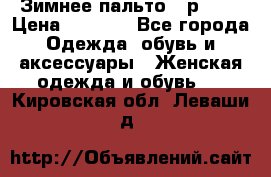 Зимнее пальто 42р.(s) › Цена ­ 2 500 - Все города Одежда, обувь и аксессуары » Женская одежда и обувь   . Кировская обл.,Леваши д.